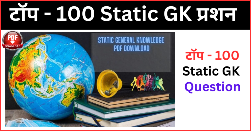 Static GK PDF In Hindi