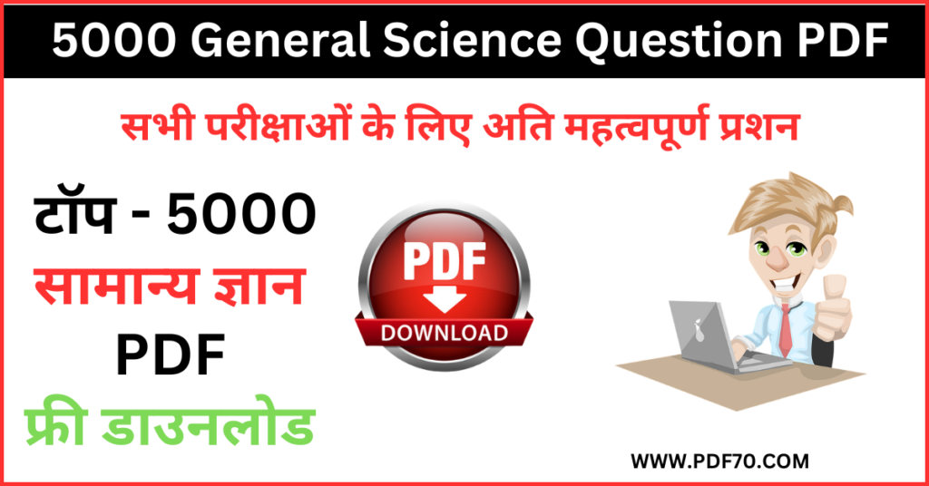  5000 General Science Question In Hindi PDF