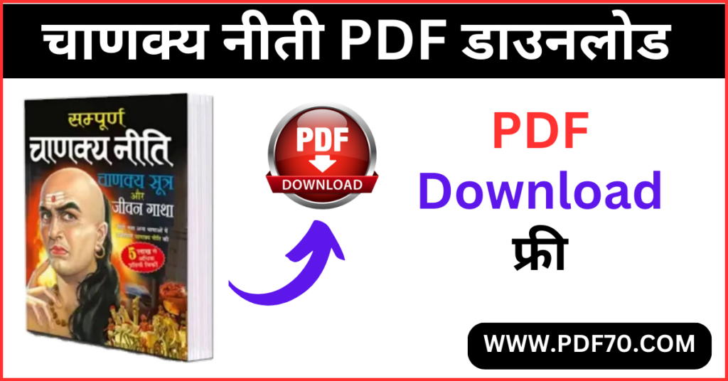 Chanakya Niti In Hindi PDF