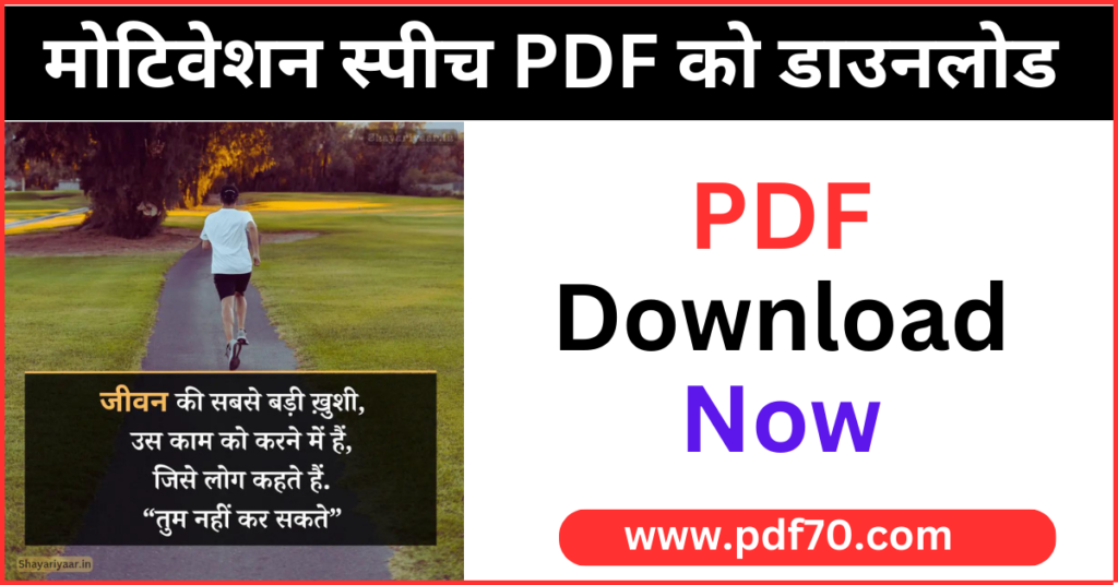 Motivational Speech In Hindi PDF