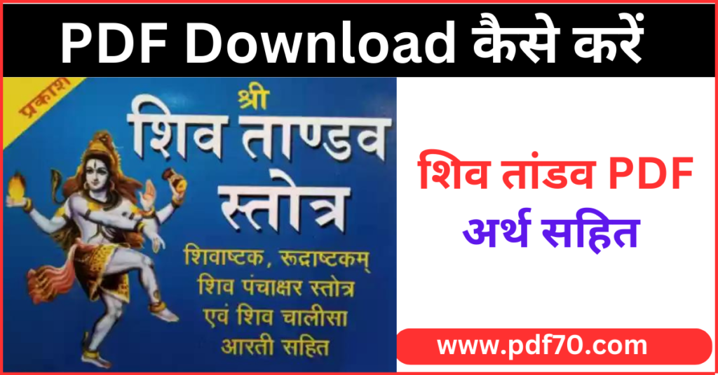 Shiv Tandav Stotram PDF