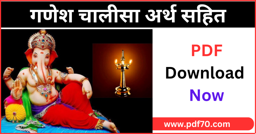 Ganesh Chalisa In Hindi PDF