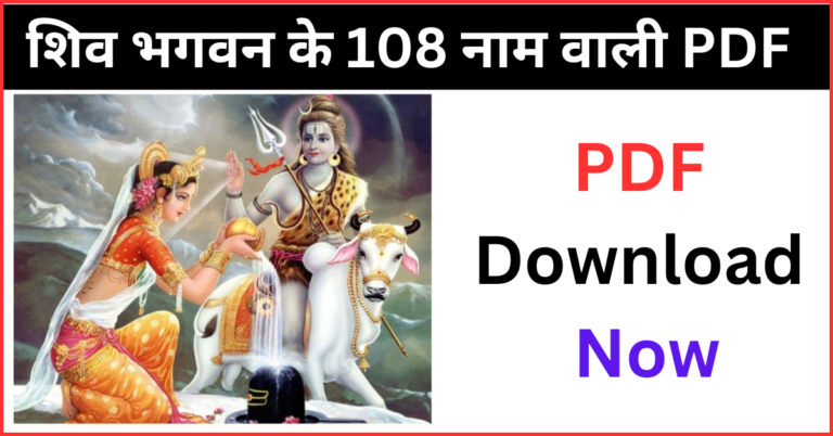 108 Names of Lord Shiva PDF